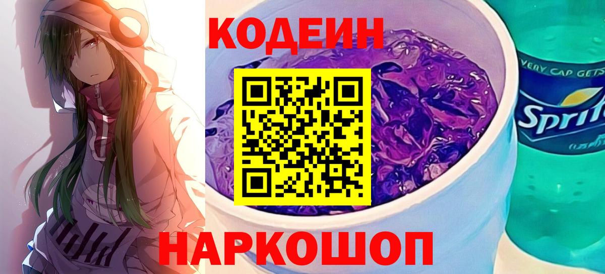 Codein напиток Lean (лин) Грозный